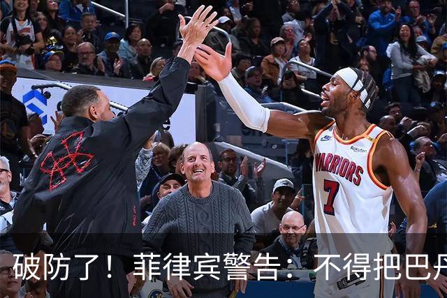 破防了！菲律宾警告：不得把巴丹群岛属中国，上升到正式声索立场